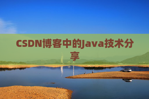 CSDN博客中的Java技术分享 CSDN博客中的Java技术分享